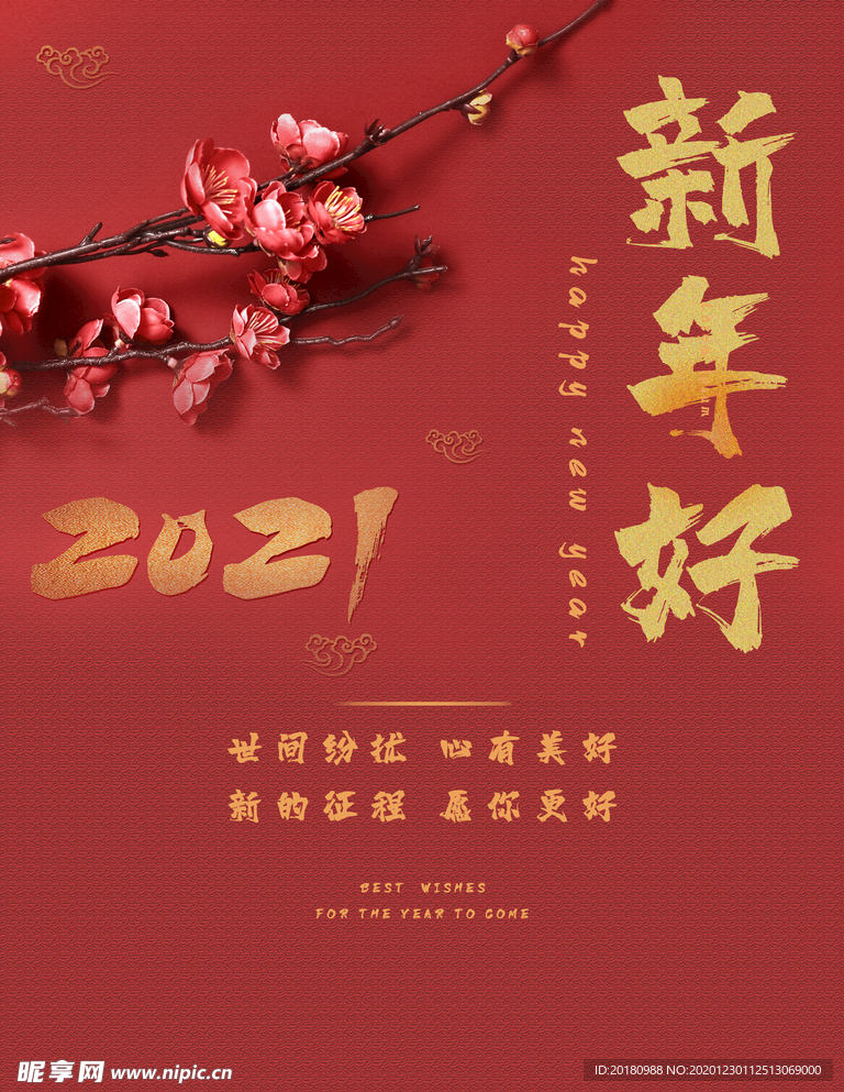 新年好