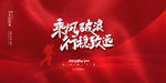 乘风破浪 企业文化