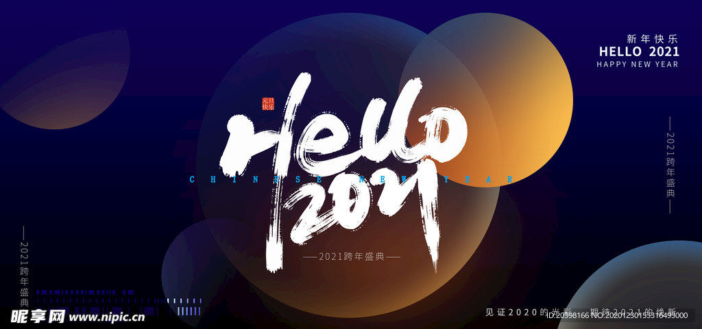 HELLO 2021 新年快乐