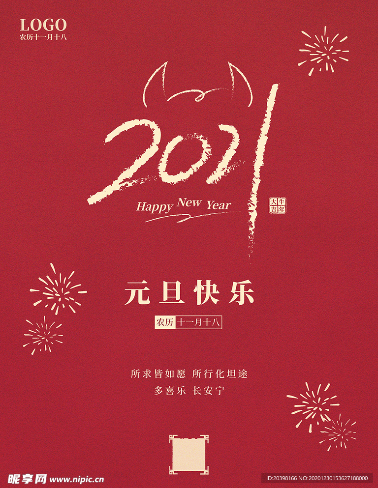 2021元旦快乐