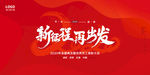 新征程 再出发 2021