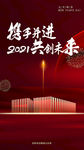 携手并进 共创未来 新年海报