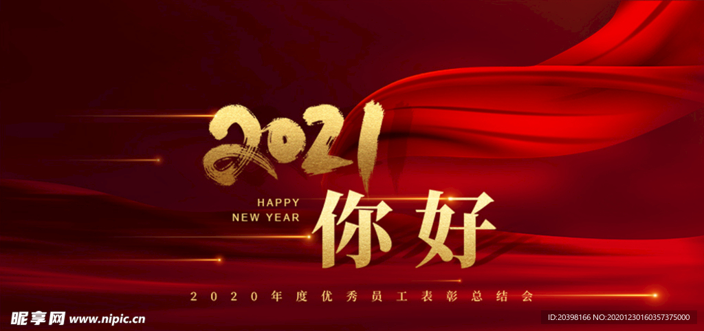 2021你好