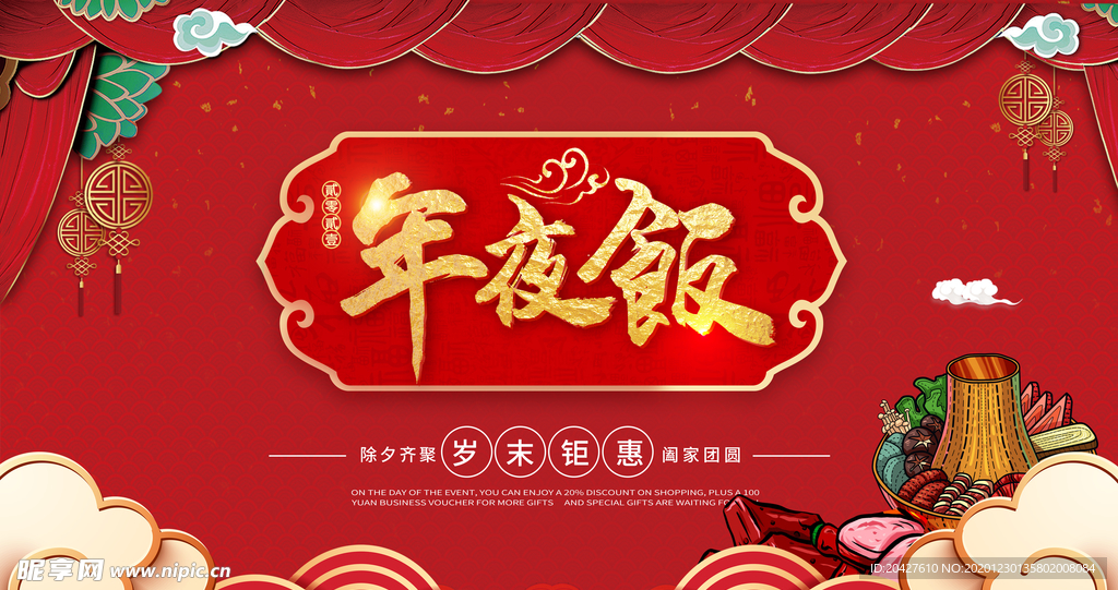 年夜饭