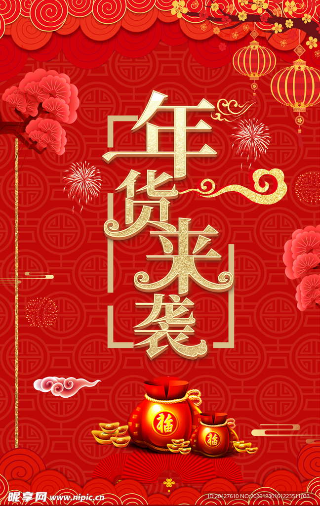 年货来袭