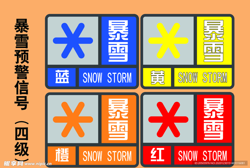 暴雪预警信号标志