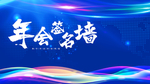 年会签名墙