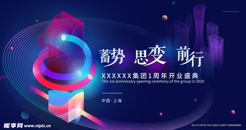 创意周年开业盛典展板