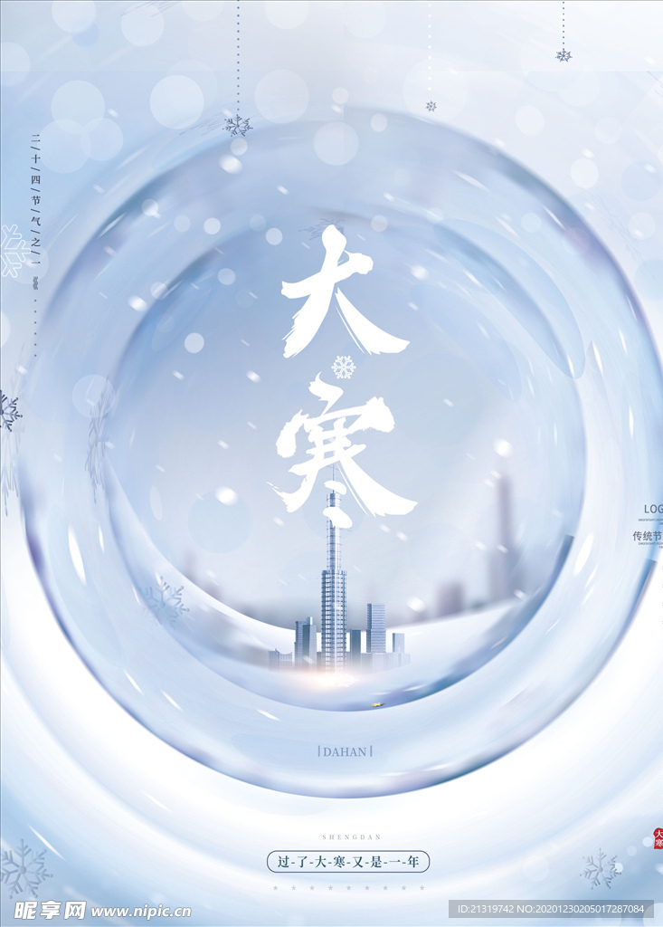 创意地产大寒节气海报