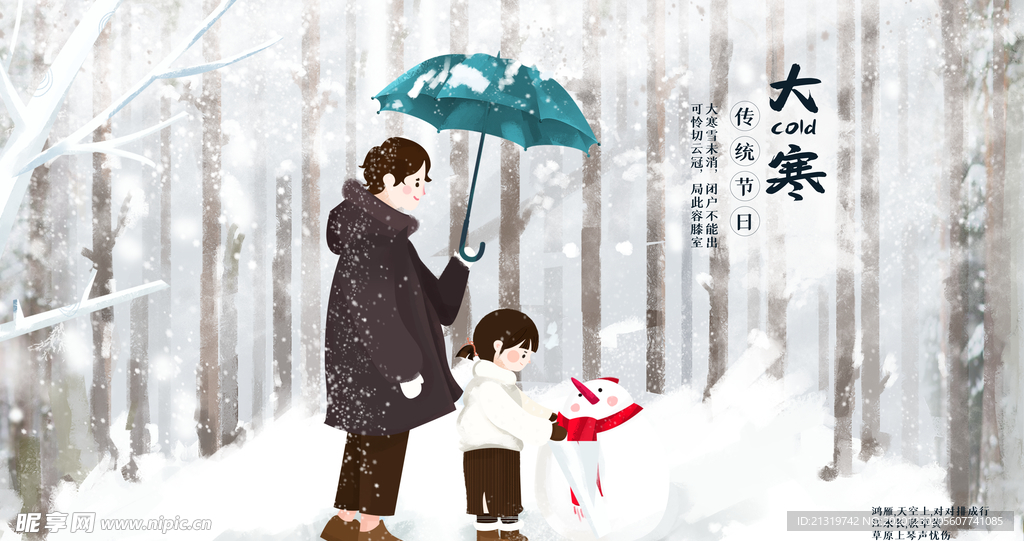 大寒插画风借势宣传海报
