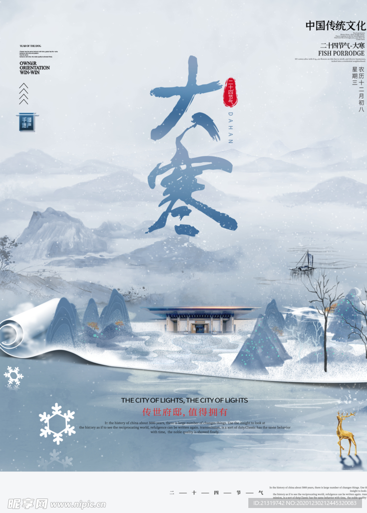 山水风大寒宣传海报