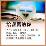 给睿智的你