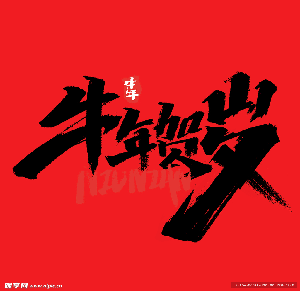 牛年贺岁