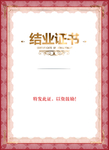 结业证书