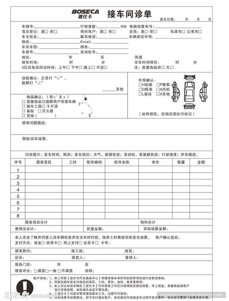 波仕卡 接车问诊单