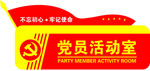 党建活动室标牌