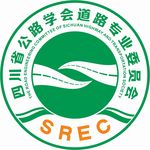 四川省公路学会道路专业委员会