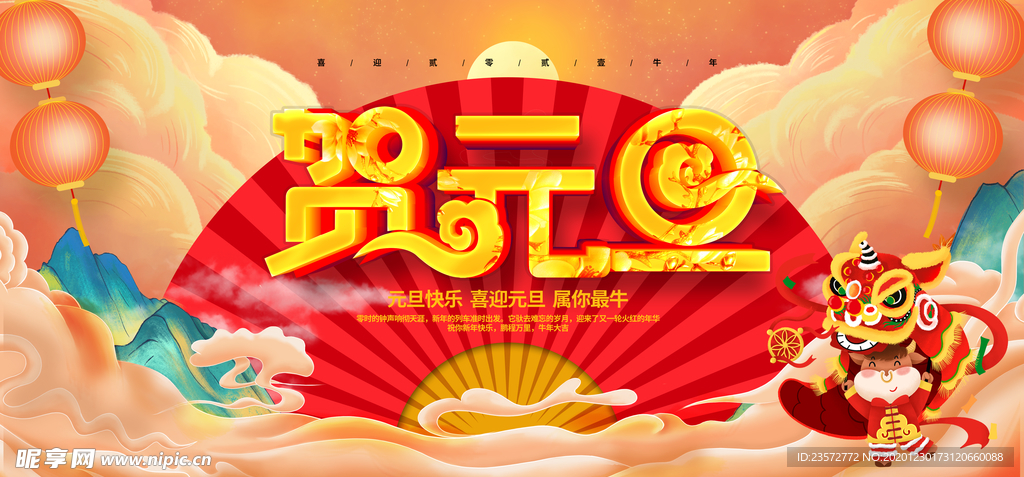 贺元旦海报