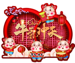 牛气冲天
