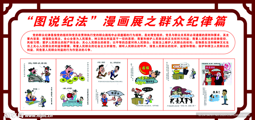“图说纪法”漫画展之群众纪律篇