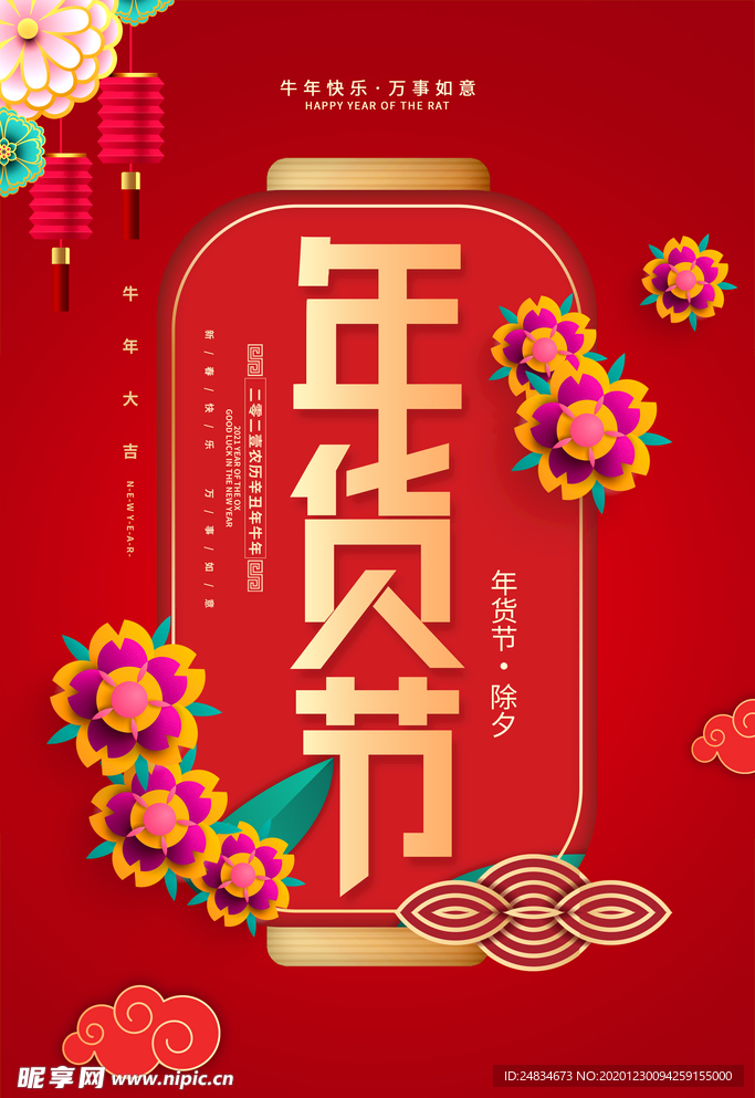年货节海报