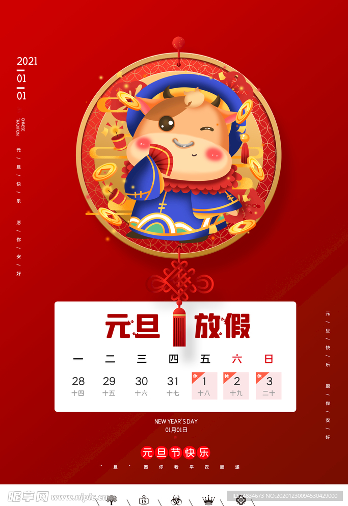 元旦放假通知