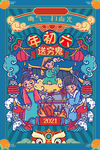 大年初六