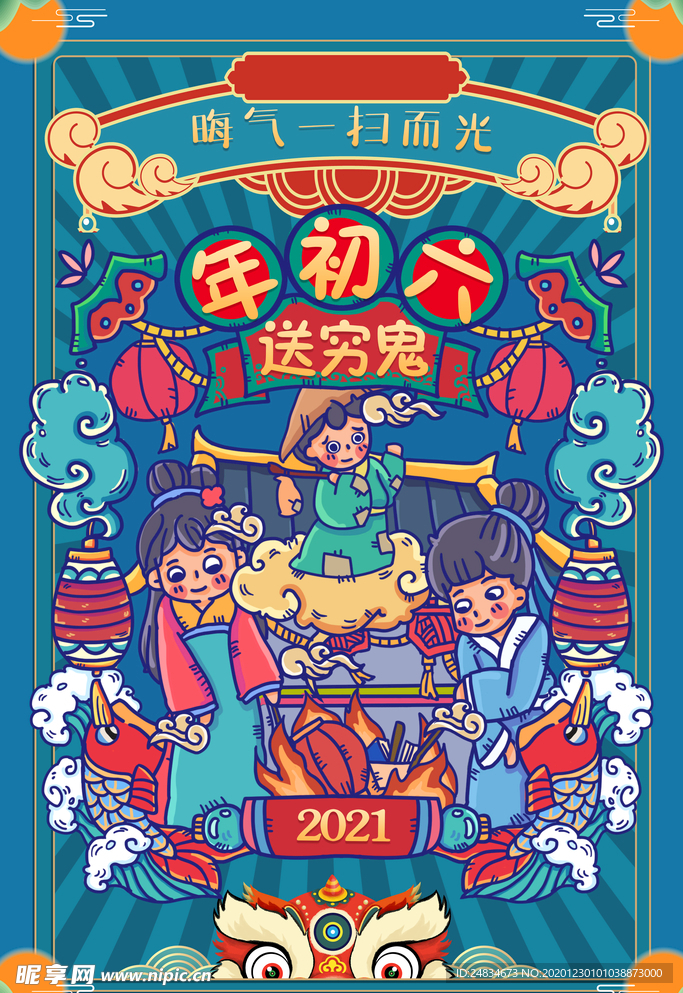 大年初六