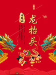 龙抬头