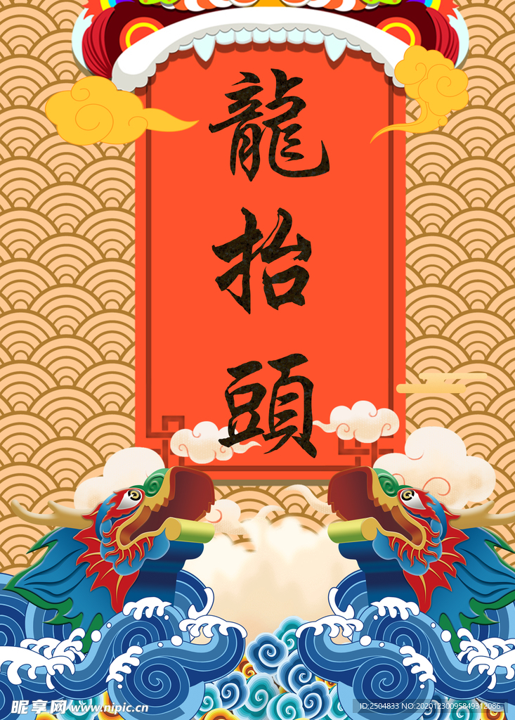 龙抬头