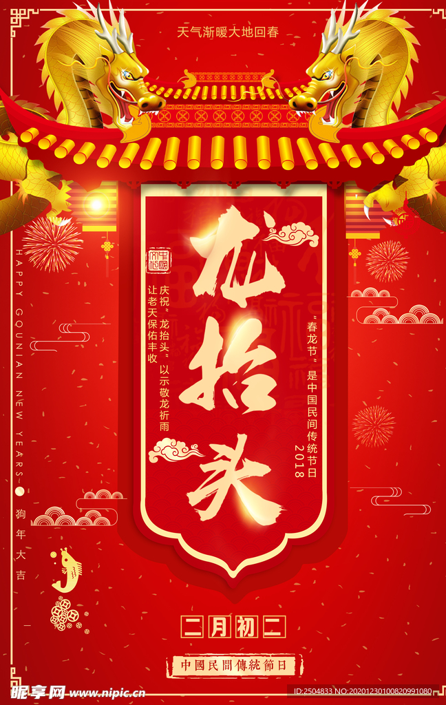 龙抬头