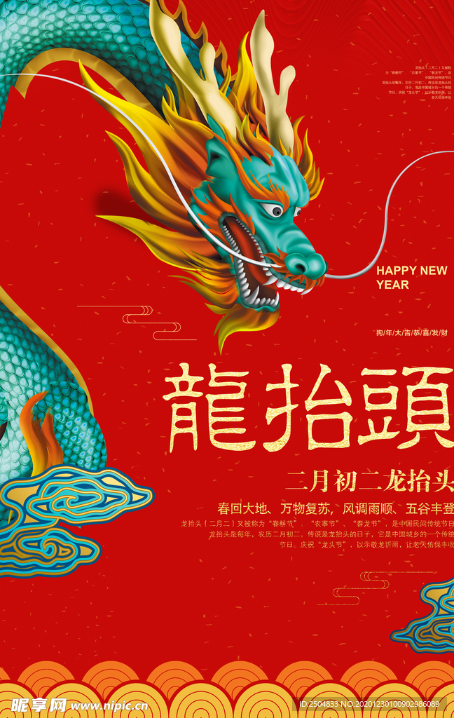龙抬头