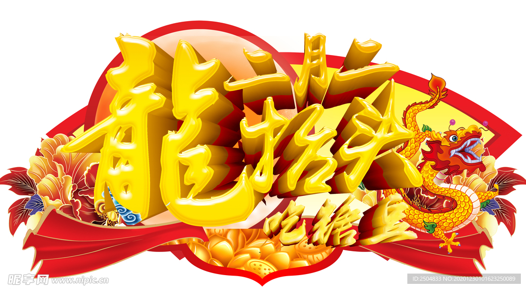 龙抬头