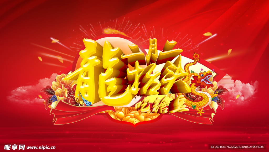 龙抬头