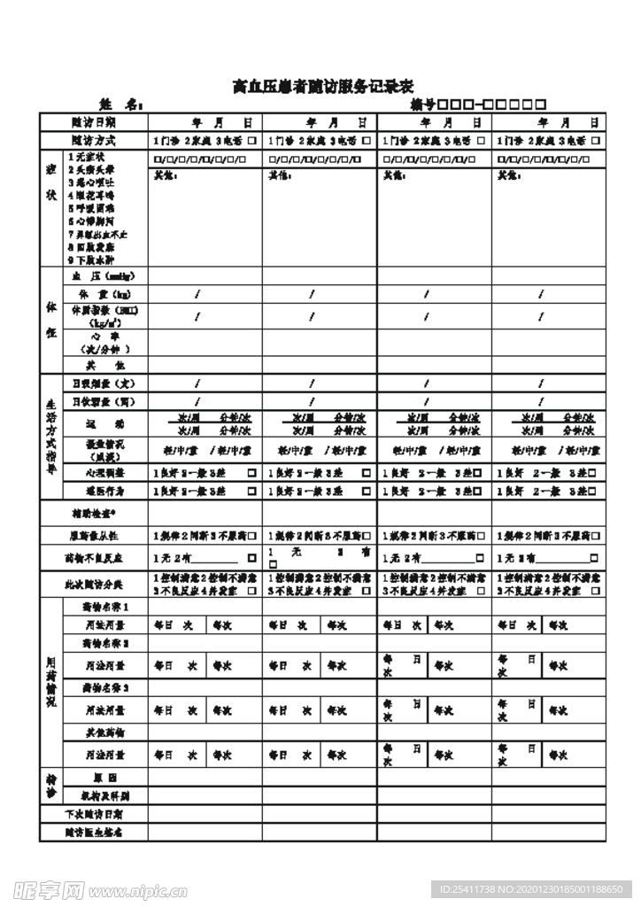 高血压患者随访服务记录表