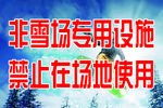 滑雪场标示牌