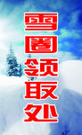 雪圈领取处