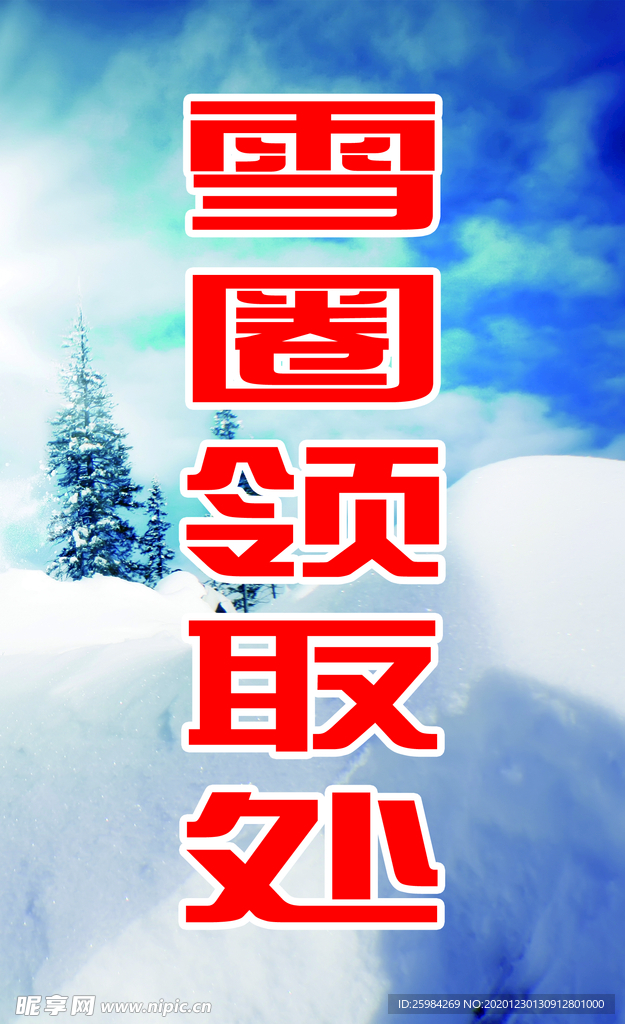 雪圈领取处