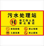 污水处理站