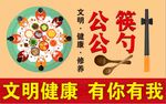 公筷公勺