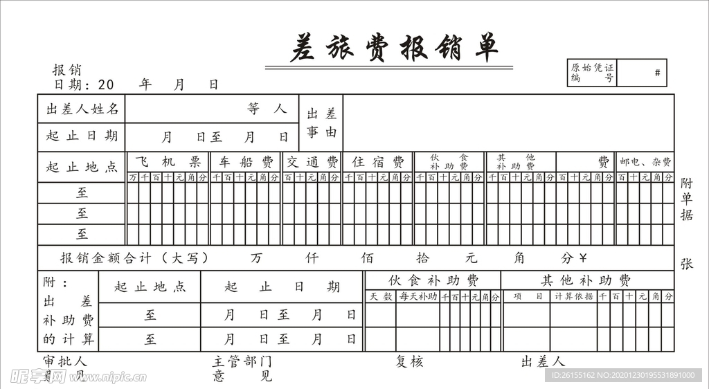 差旅报销单