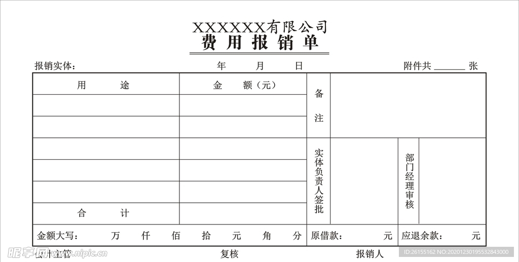 差旅费报销