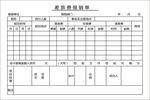 差旅费报销单
