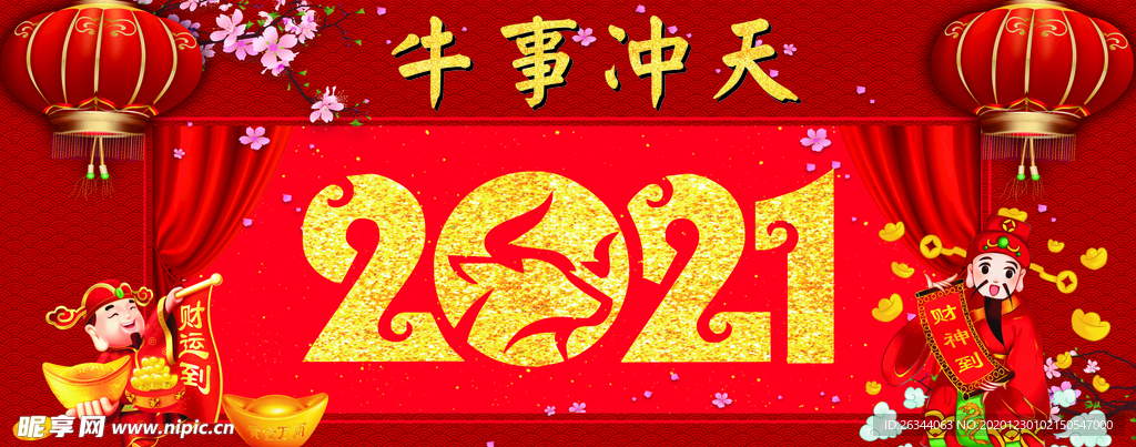 2021 牛事冲天