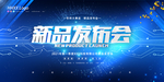 新品发布会