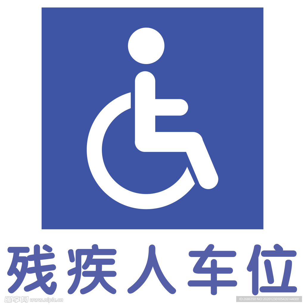 残疾人车位