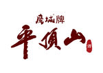 鹰城牌平顶山酒LOGO