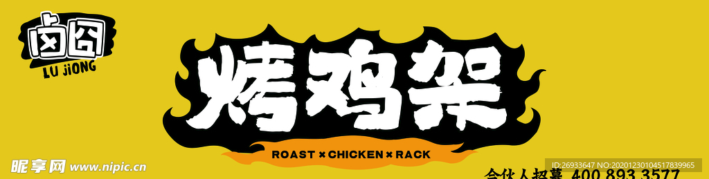 烤鸡架门头 烤鸡架logo