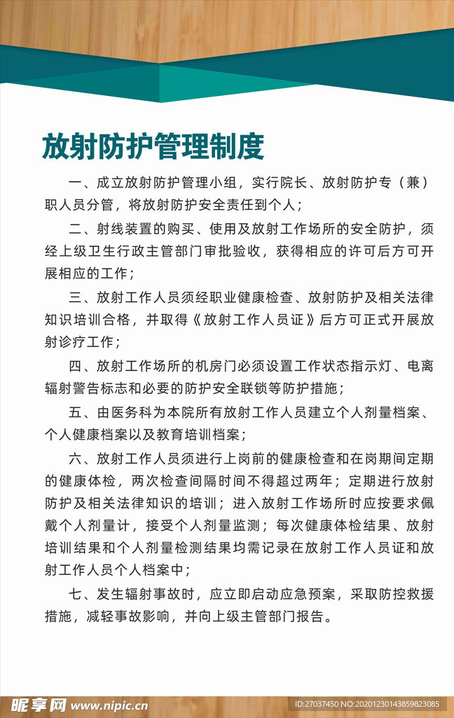 放射防护管理制度