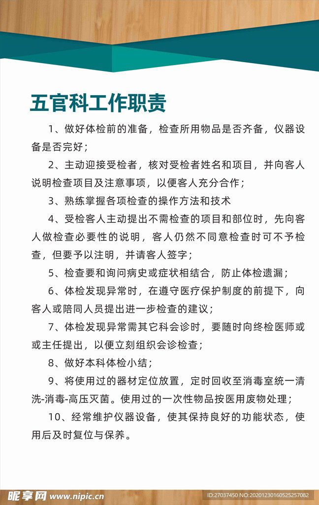 五官科工作职责